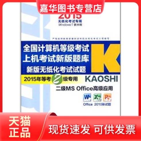 【正版现货】 2015全国计算机等级上机新版题库 新版无纸化试题 新思路教育科技研究中心 组编 电子科技大学出版社
