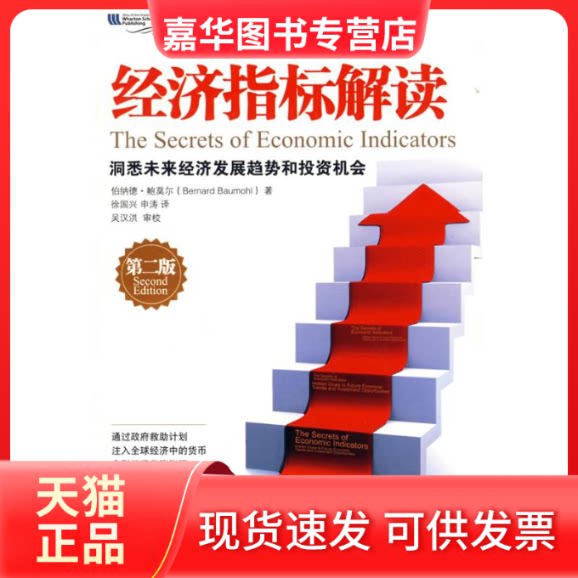 【正版现货】 经济指标解读(第二版) 鲍莫尔 著 著作 徐国兴 申涛 译 译者 中国人民大学出版社