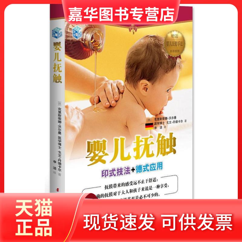 【正版现货】 婴儿抚触 (德)沃尔曼 等 著 申洁 译 中国妇女出版社