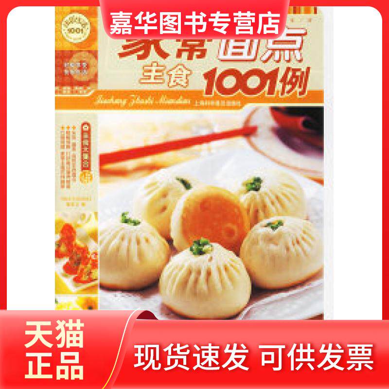 【正版现货】 家常面点主食1001例 《快乐生活1001》编委会 上海科学普及出版社