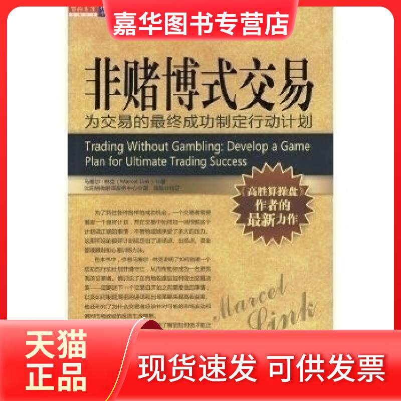 【正版现货】 非赌博式交易 (美)马塞尔·林克|译者:沈阳格微翻译服务中心 万卷出版公司