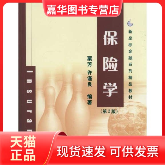 【正版现货】 保险学 粟芳 许谨良 著 清华大学出版社