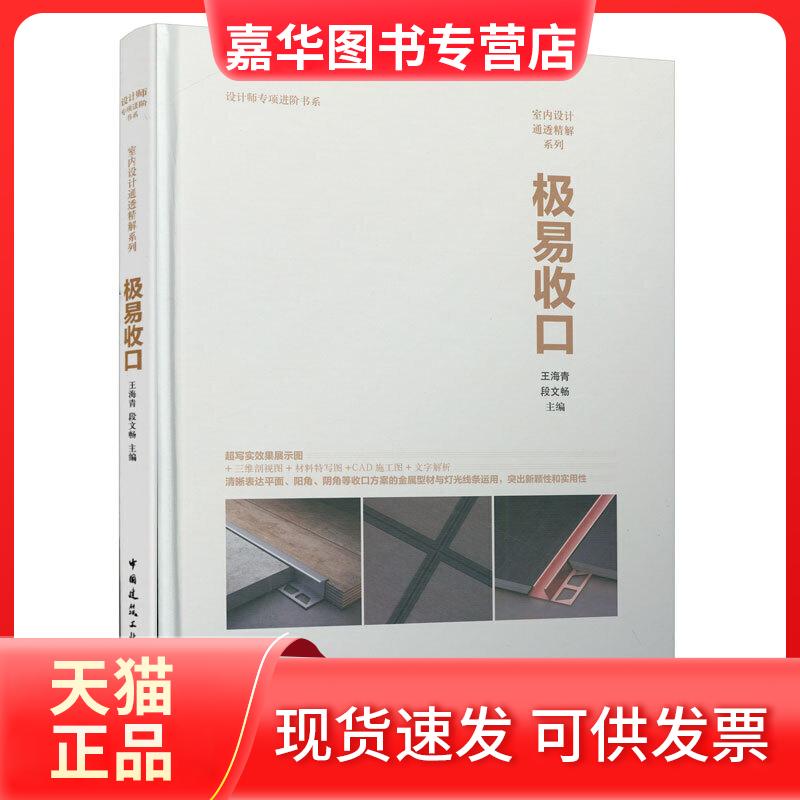 【正版现货】 极易收口 王海青,段文畅 编 中国建筑工业出版社