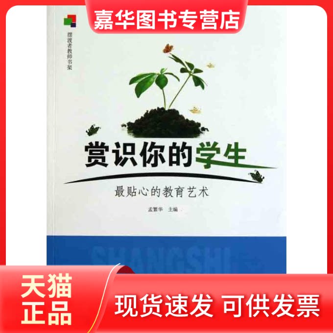 【正版现货】 赏识你的学生 孟繁华 主编 教育科学出版社
