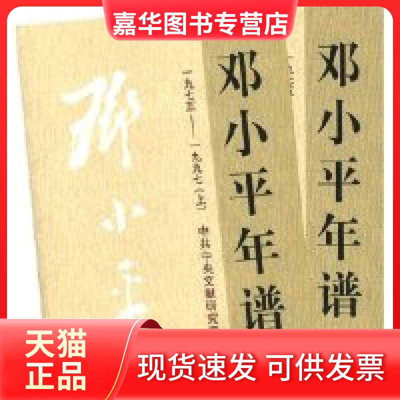 【正版现货】 年谱(附光盘1975-1997上下) 文献研究室 中央文献出版社