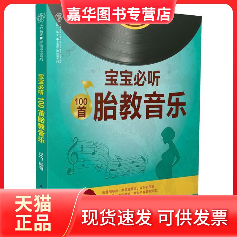 【正版现货】 宝宝必听100首胎教音乐 汉竹 著 江苏科学技术出版社
