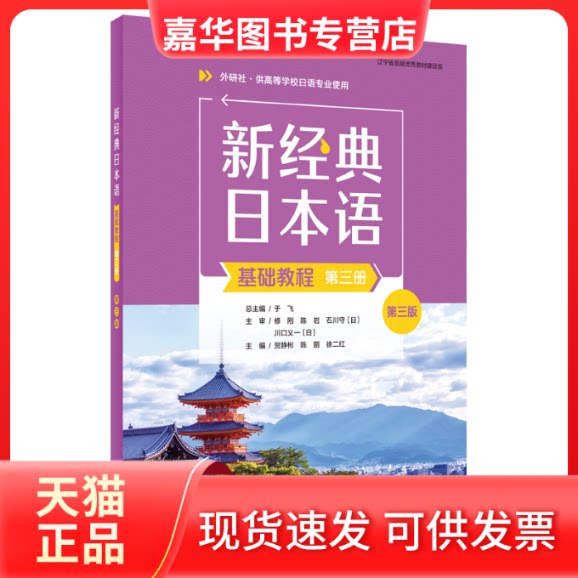【正版现货】 新经典日本语(基础教程)(第三册)(第三版) 贺静彬,陈丽,徐二红 外语教学与研究出版社