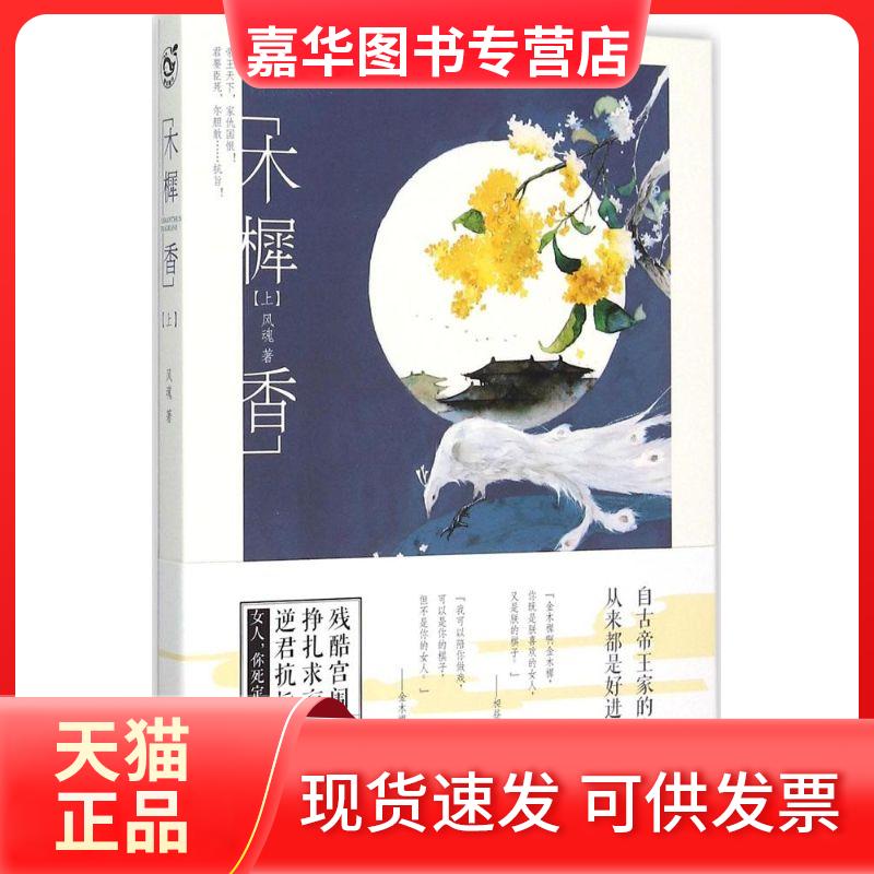 【正版现货】 木樨香 风魂 著 著作 长江出版社