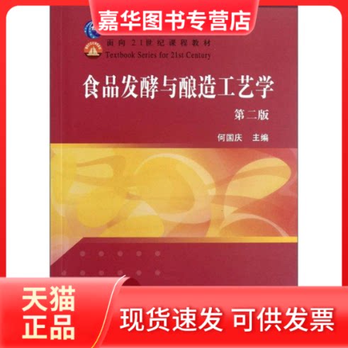 【正版现货】 食品发酵与酿造工艺学(D二版) 何国庆 中国农业出版社