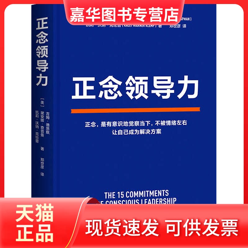 【正版现货】 正念领导力 (美)吉姆·德思默,(美)黛安娜·查普曼,(美)凯莉·沃纳·克伦普 著 郑世彦 译 江西人民出版社