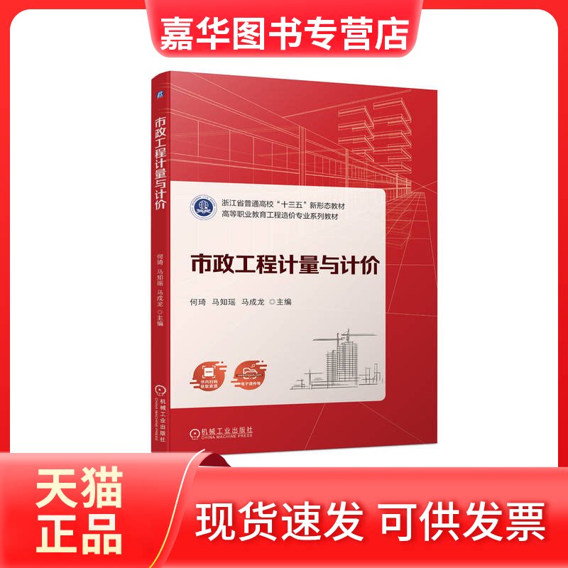 【正版现货】 市政工程计量与计价 何中华 机械工业