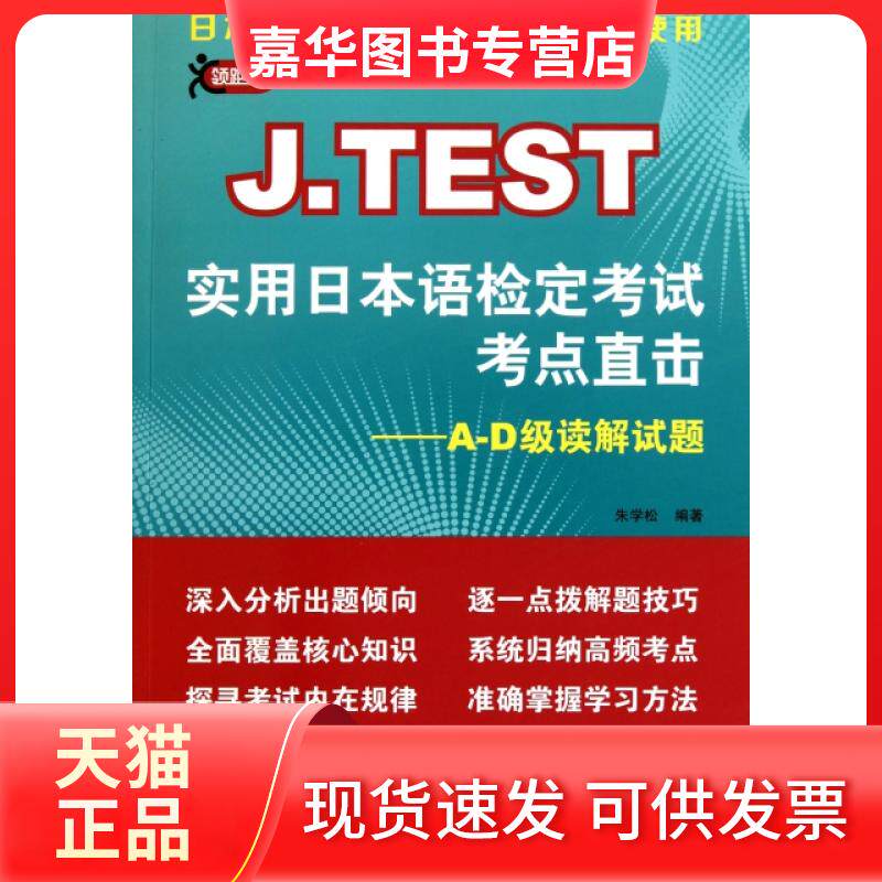 【正版现货】 J.TEST实用日本语检定考点直击--A-D级读解试题 朱学松 北京语言大学出版社