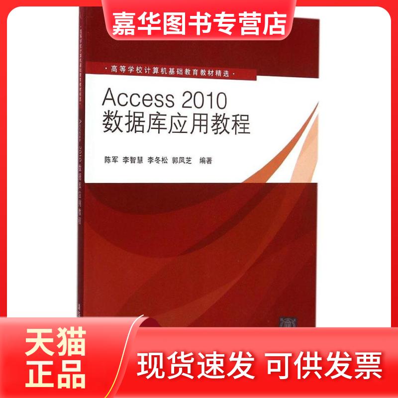 【正版现货】 Access2010数据库应用教程 陈军 等 编著 著作 清华大学出版社