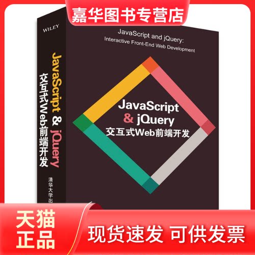 【正版现货】 JaveScript&jery交互式Web前端开发 (美)达克特(Jon Duckett) 著;杜伟,柴晓伟,涂曙光 译 著 清华大学出版社