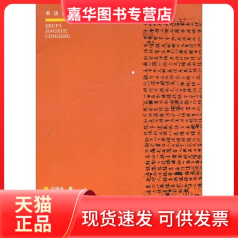 【正版现货】 历代名帖风格赏评/书法教学丛书 沈语冰 中国美术学院出版社