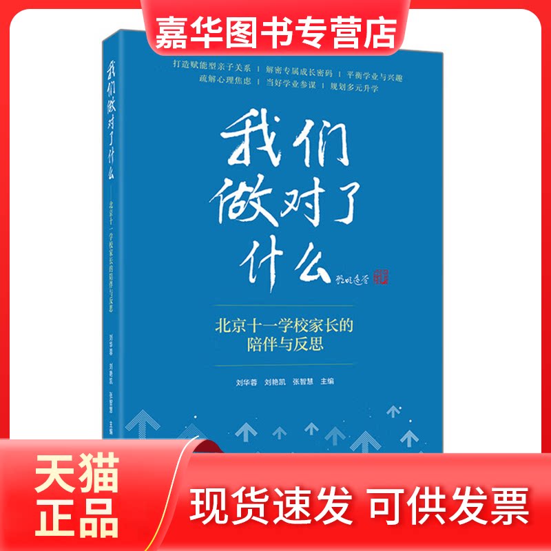 【正版现货】 我们做对了什么-北京十一学校家长的陪伴与反思 刘华蓉,刘艳凯,张智慧 主编 编 外语教学与研究出版社