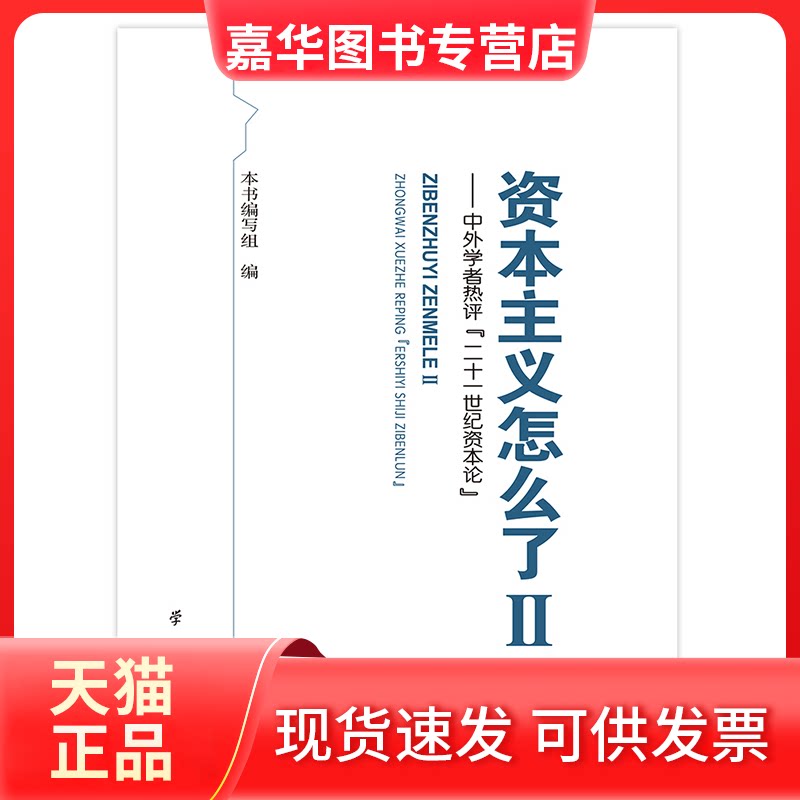 【正版现货】 怎么了Ⅱ——中外学者热评〈二十一世纪资本论〉 出版社 出版社