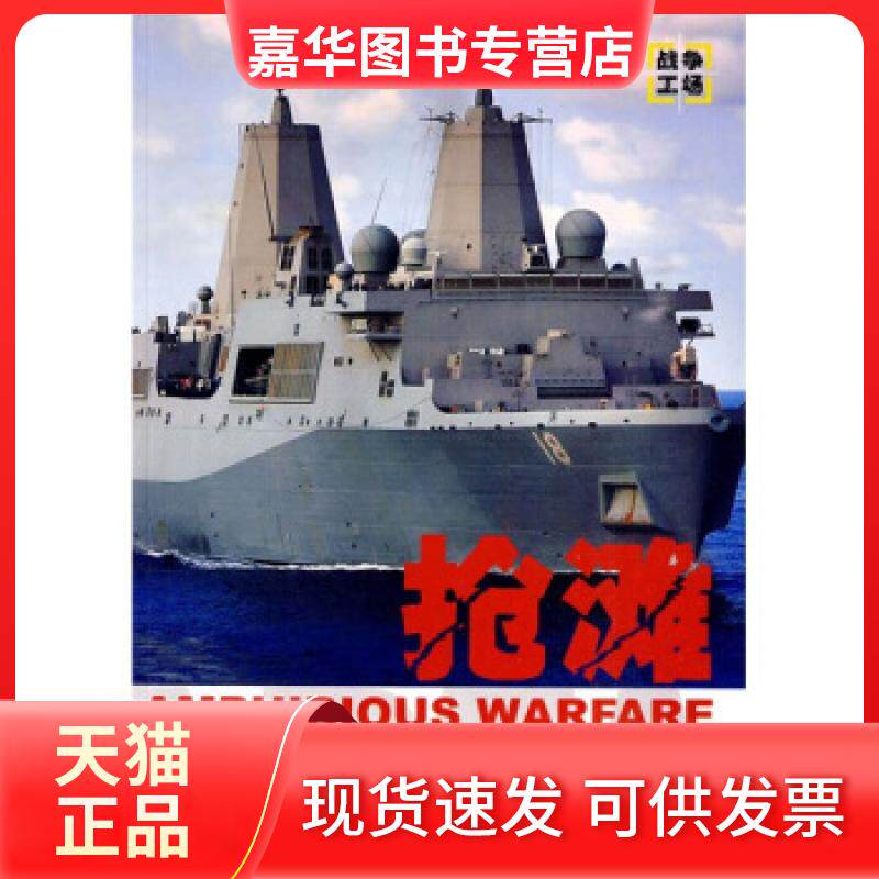 【正版现货】 抢滩-两栖战的战略.战术和战例 伊恩 军事谊文出版社