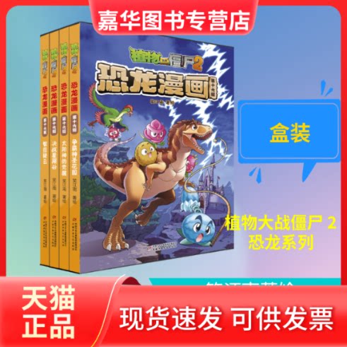 【正版现货】 植物大战僵尸2恐龙漫画（第十六辑） 笑江南 著绘 著 中国少年儿童新闻出版总社
