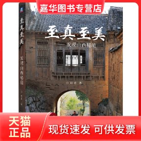 【正版现货】 至真至美——发现山西秘境 刘勇 著 机械工业出版社