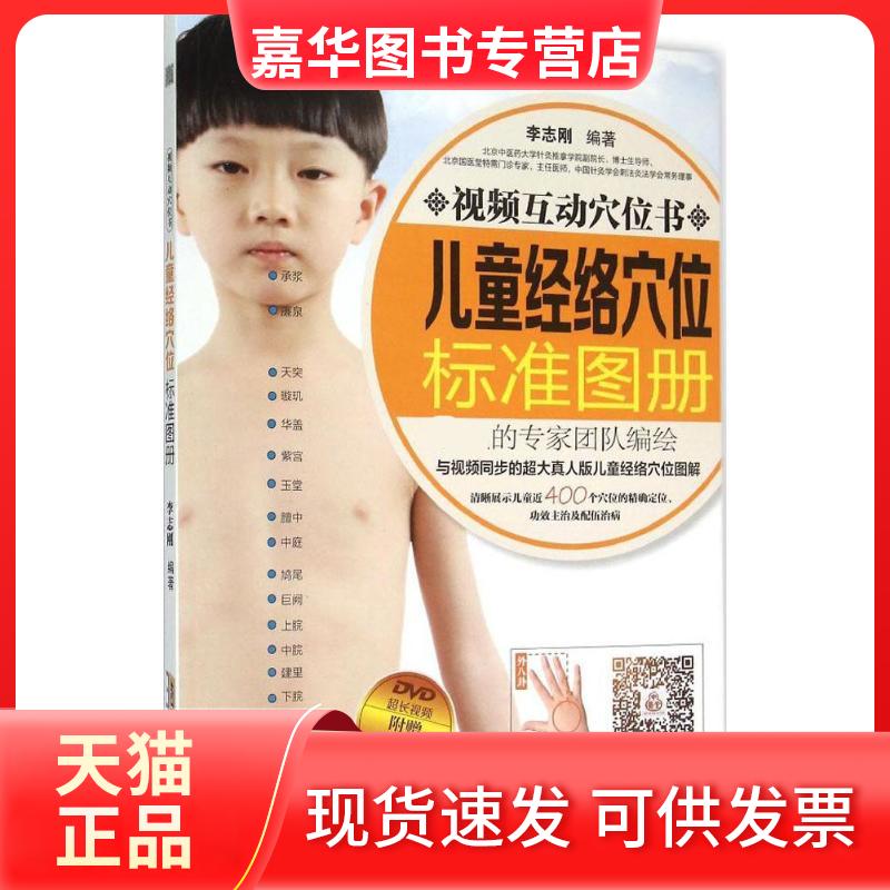 【正版现货】 儿童经络穴位标准图册 李志刚 编著 安徽科学技术出版社