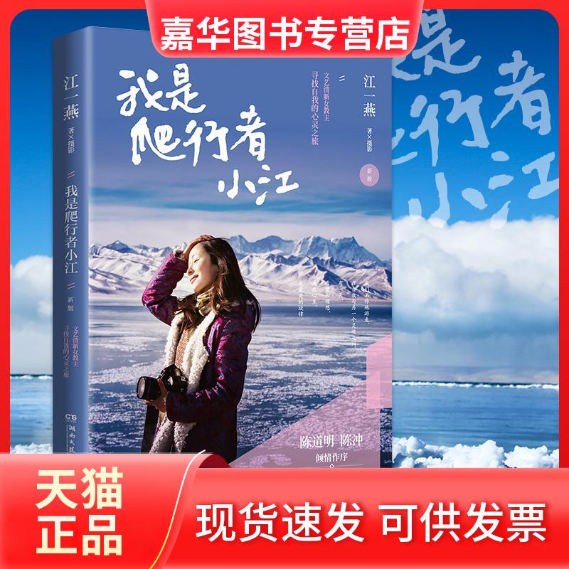 【正版现货】 我是爬行者小江 江一燕 著 湖南文艺出版社