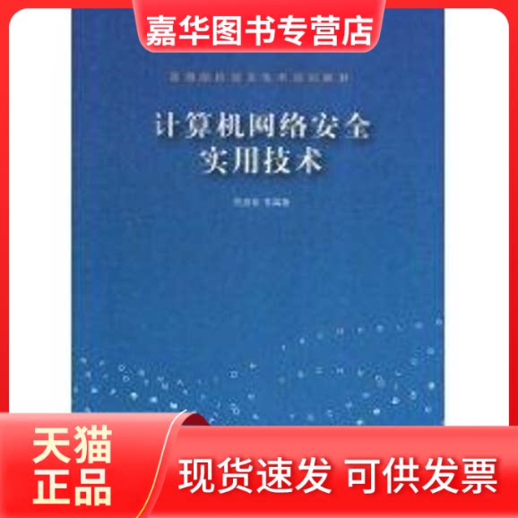 【正版现货】 计算机网络安全实用技术 符彦惟 等编著 著 清华大学出版社