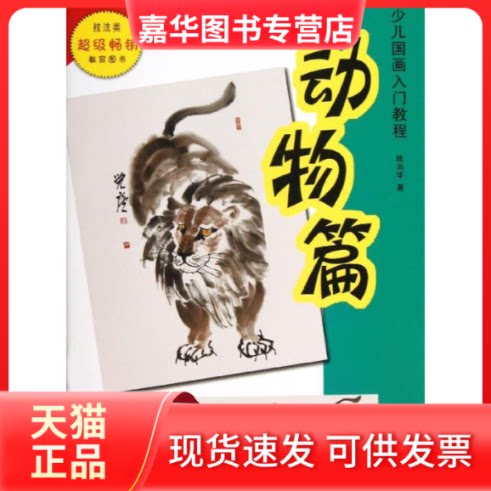 【正版现货】 少儿国画入门教程(动物篇) 陈肖华 著作 安徽美术出版社