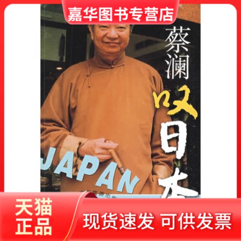 【正版现货】 蔡澜叹日本 蔡澜 著作 广东旅游出版社