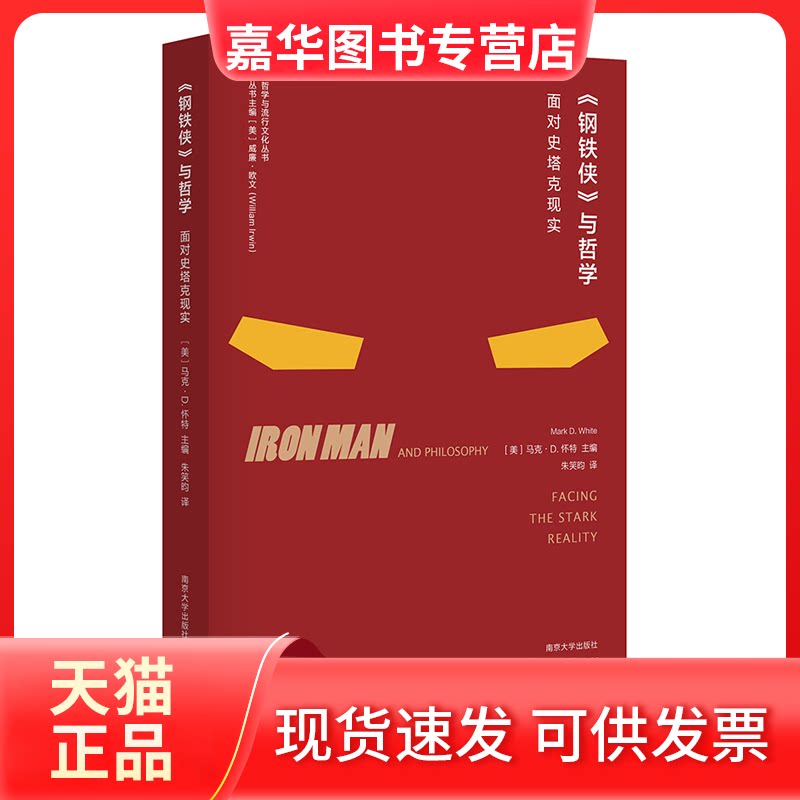 【正版现货】 《钢铁侠》与哲学 面对史塔克现实 [美]马克·D.怀特 著，朱笑昀 译 南京大学出版社