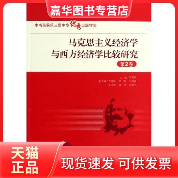 【正版现货】 马克思主义经济学与西方经济学比较研究 吴易风 编 著 中国人民大学出版社
