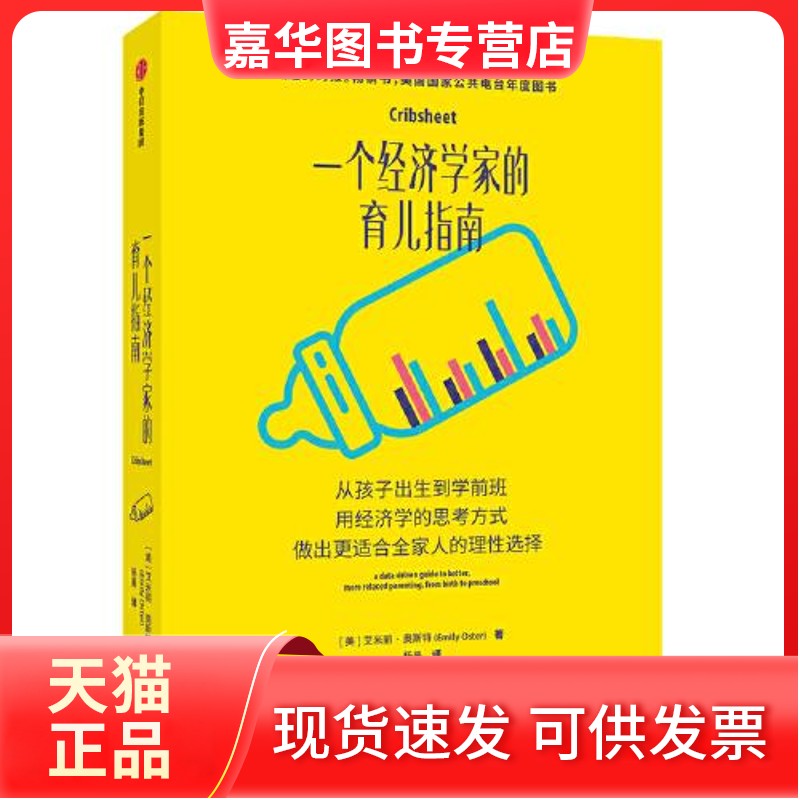 【正版现货】 一个经济学家的育儿指南 艾米丽·奥斯特 中信出版社
