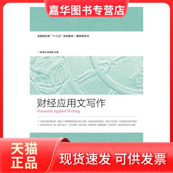 【正版现货】 财经应用文写作 陈承欢,薛宪琳 编 人民邮电出版社