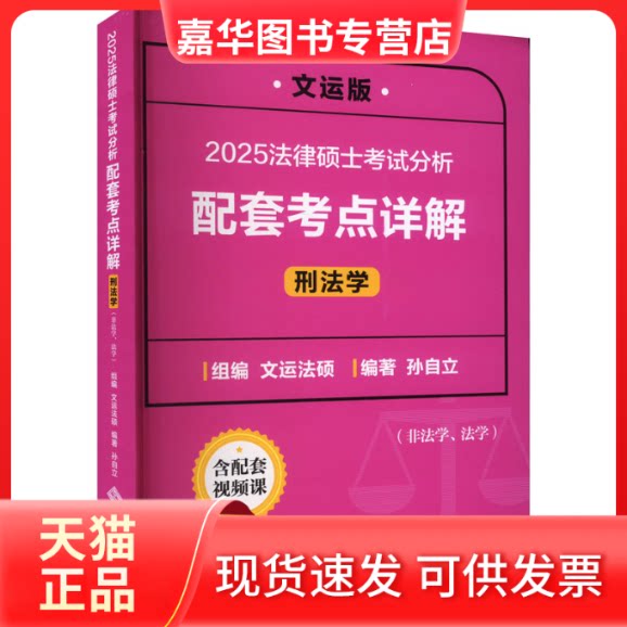 【正版现货】 2025法律硕士分析配套考点详解（刑法学） 孙自立 著 北京师范大学出版社