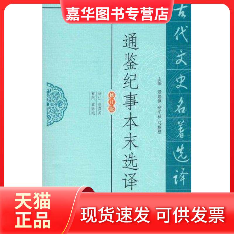 【正版现货】 通鉴纪事本末选译/古代文史名著选译丛书 谈蓓芳 译 凤凰出版社