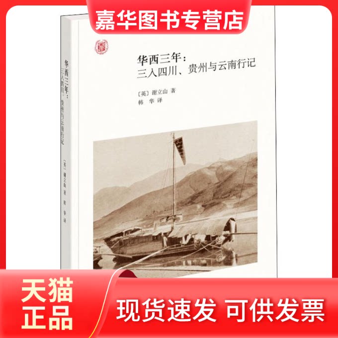 【正版现货】 华西三年:三入四川、贵州与云南行记 (英)谢立山 著 韩华 译 中华书局