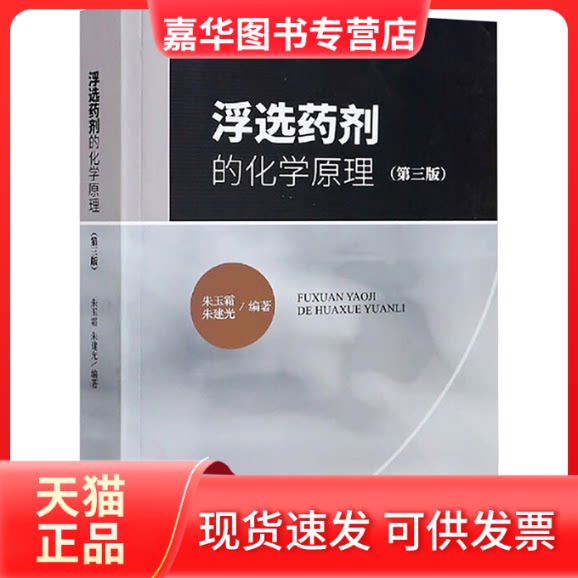 【正版现货】 浮选药剂的化学原理(第三版) 朱玉霜,朱建光 编著 编 中南大学出版社