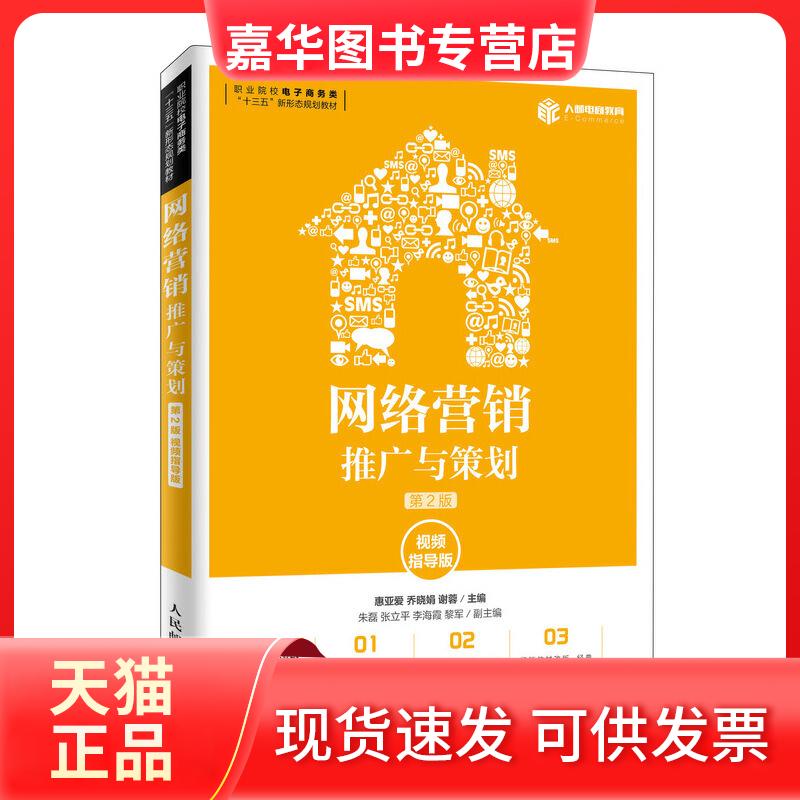 【正版现货】 网络营销:推广与策划(第2版 视频指导版) 惠亚爱,乔晓娟,谢蓉 编 人民邮电出版社