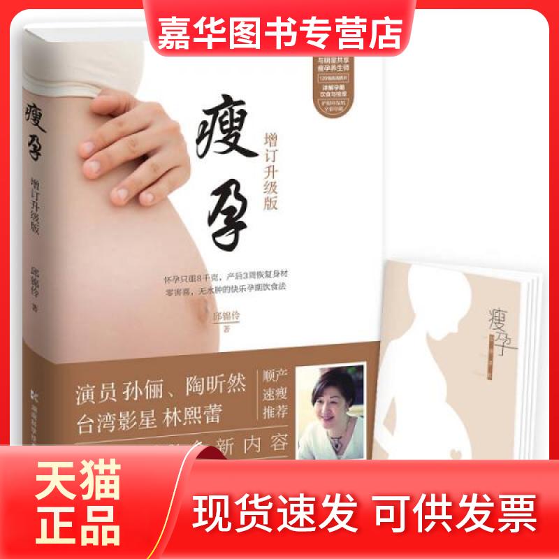【正版现货】 瘦孕 邱锦伶  著 湖南科学技术出版社