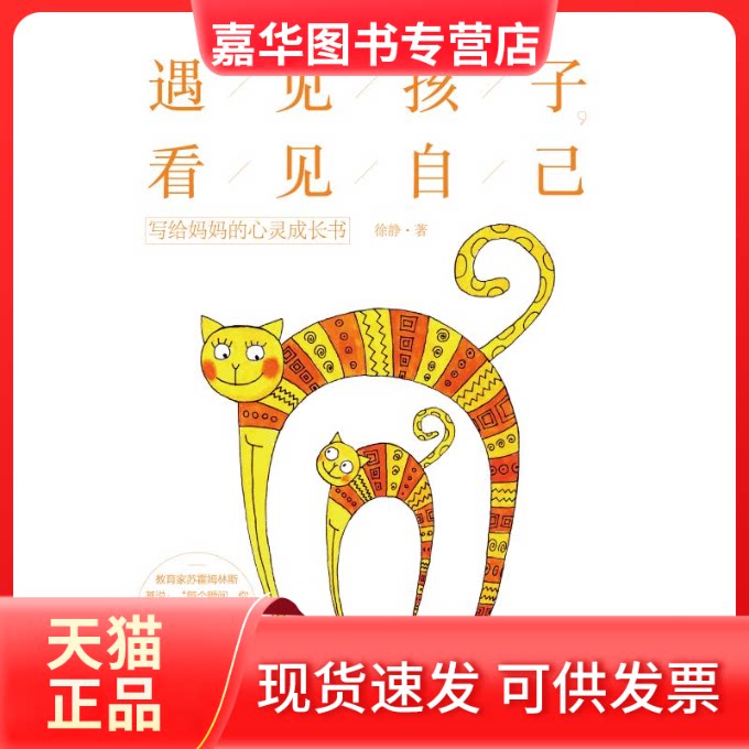【正版现货】 遇见孩子.看见自己:写给妈妈的心灵成长书 徐静 著 中国纺织出版社有限公司
