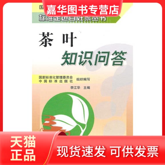 【正版现货】 茶叶知识问答 李江华著 中国标准出版社