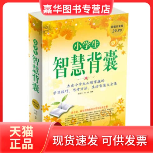 【正版现货】 小学生智慧背囊 蔡亚兰 常娟 中国华侨出版社