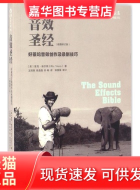 【正版现货】 音效 (美)里克·维尔斯(Ric Viers) 著;王旭锋,徐晶晶,孙畅 译 著 京华出版社