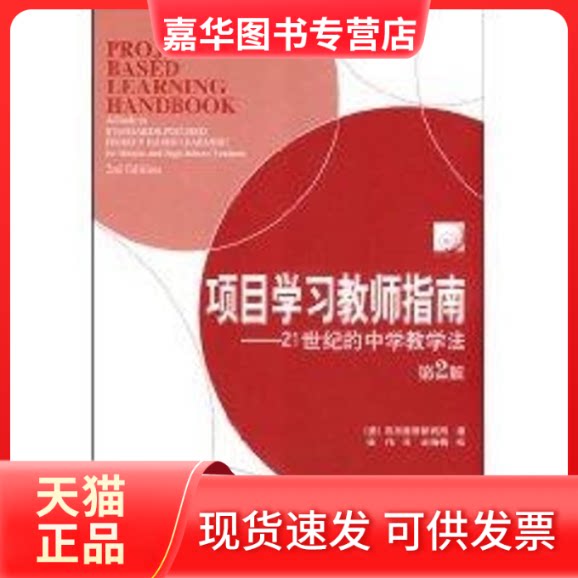 【正版现货】 项目教师指南/21世纪的中学教学法(第2版) 美国巴克教育研究所 著;任伟 译 著 教育科学出版社