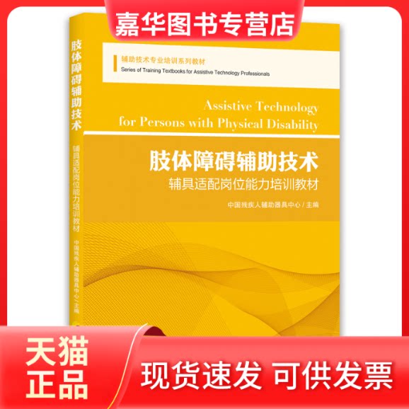 【正版现货】 肢体障碍辅技术 中国残疾人辅器具中心 华夏出版社