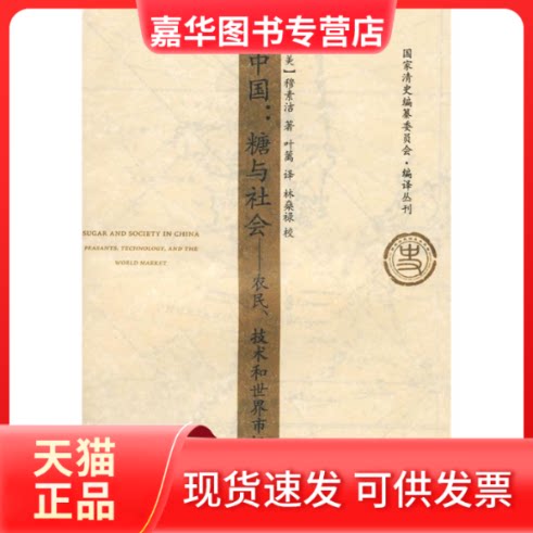 【正版现货】 中国:糖与社会——农民、技术和市场所 (美)穆素洁 著,叶篱 译,林燊禄 校 广东人民出版社