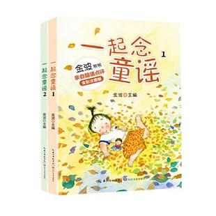共两册 一起念童谣 一年级通·套装 ：小学语文阅读 全彩注音版