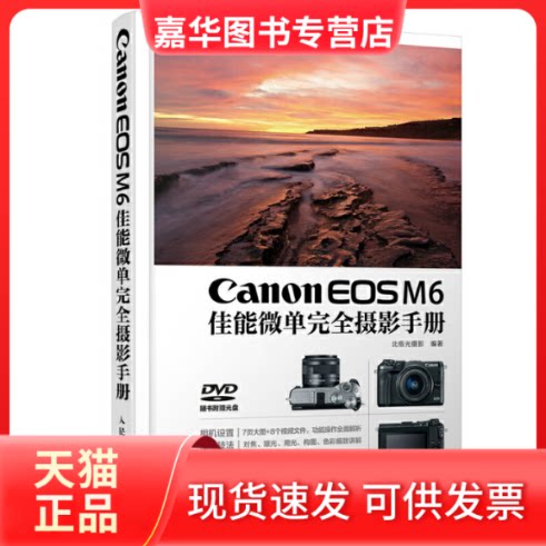 【正版现货】 Canon EOS M6佳能微单摄影手册 北极光摄影 编著 人民邮电出版社