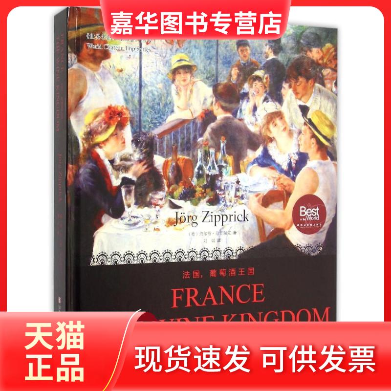 【正版现货】 法国葡萄酒王国(精)/世界名酒名庄品鉴丛书 (德)约尔格？滋普瑞克 著作 刘斌 译者 著 刘斌 译 青岛出版社