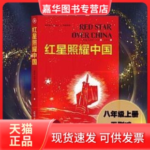【正版现货】 红星照耀中国 (美)埃德加·斯诺 著;王晋华 译 团结出版社
